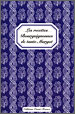 Les recettes Bourguignonnes de tante Margot – Geneviève C. Fromageot